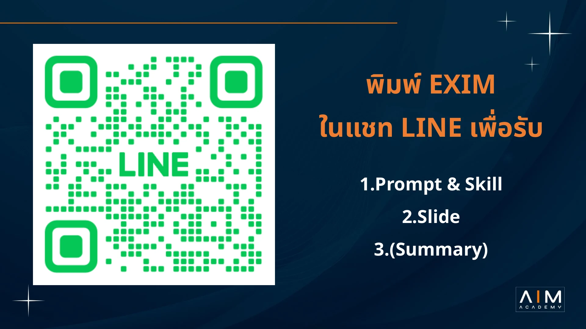 สไลด์ช่องทาง LINE สำหรับรับ Prompt, Skill และสไลด์ โดยพิมพ์ EXIM