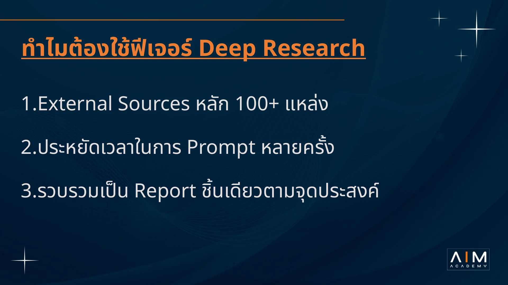 เหตุผลที่ใช้ Deep Research คือรวมข้อมูลภายนอกให้เป็นรายงานตามโจทย์