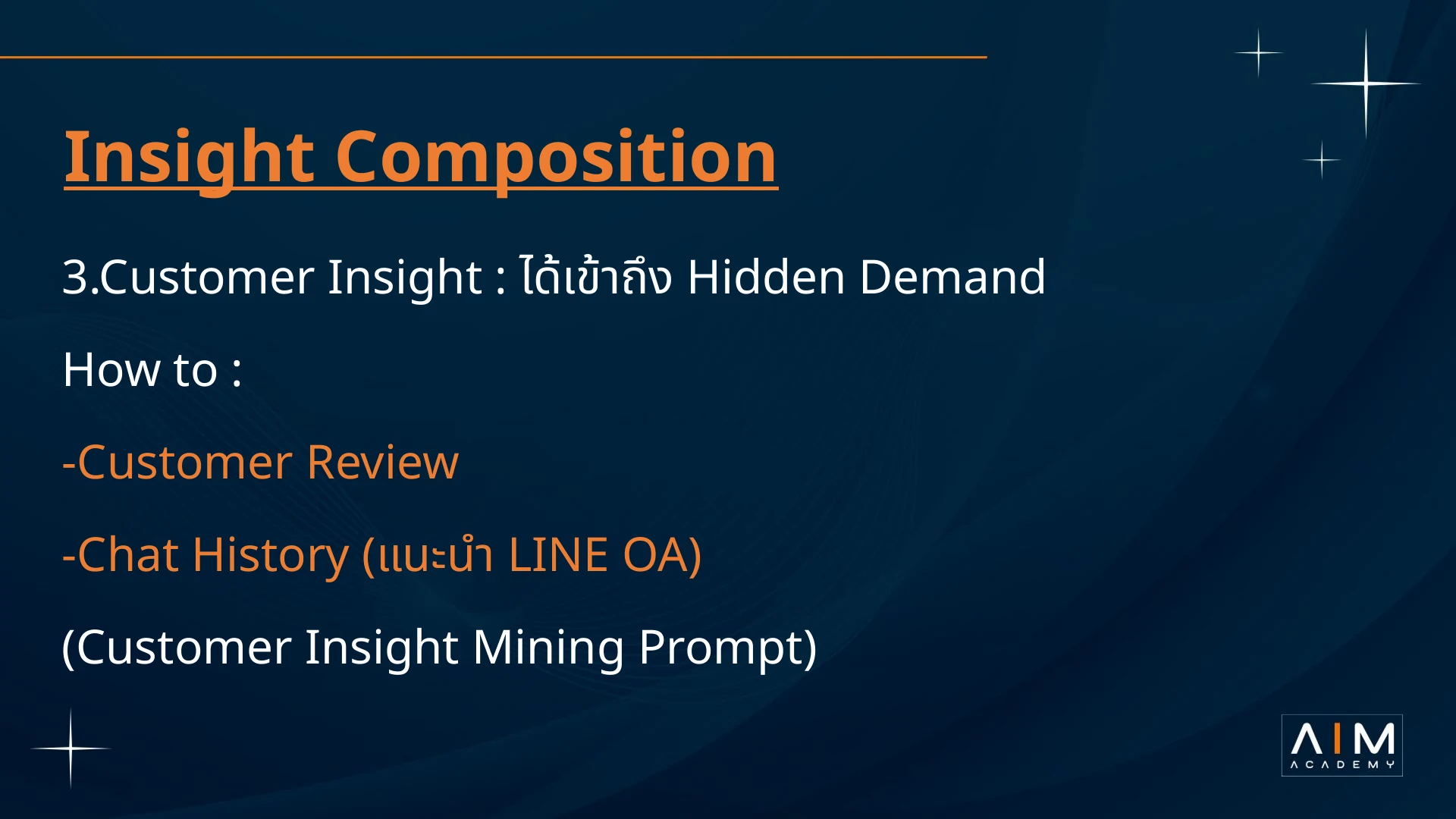 Customer Insight เรียนรู้จากรีวิวและประวัติสนทนากับลูกค้า