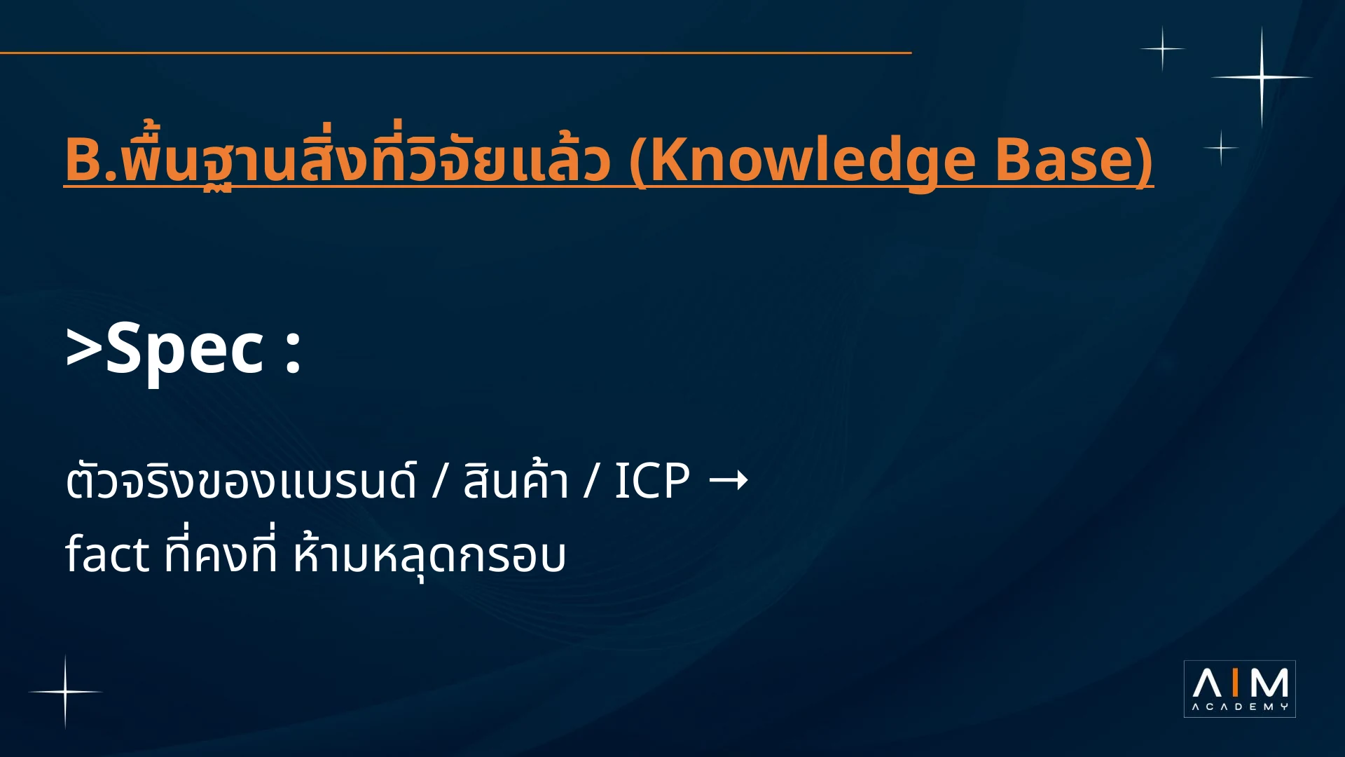 Spec เก็บตัวตนแบรนด์ สินค้า และผู้ซื้อที่ต้องยึดตามข้อเท็จจริง