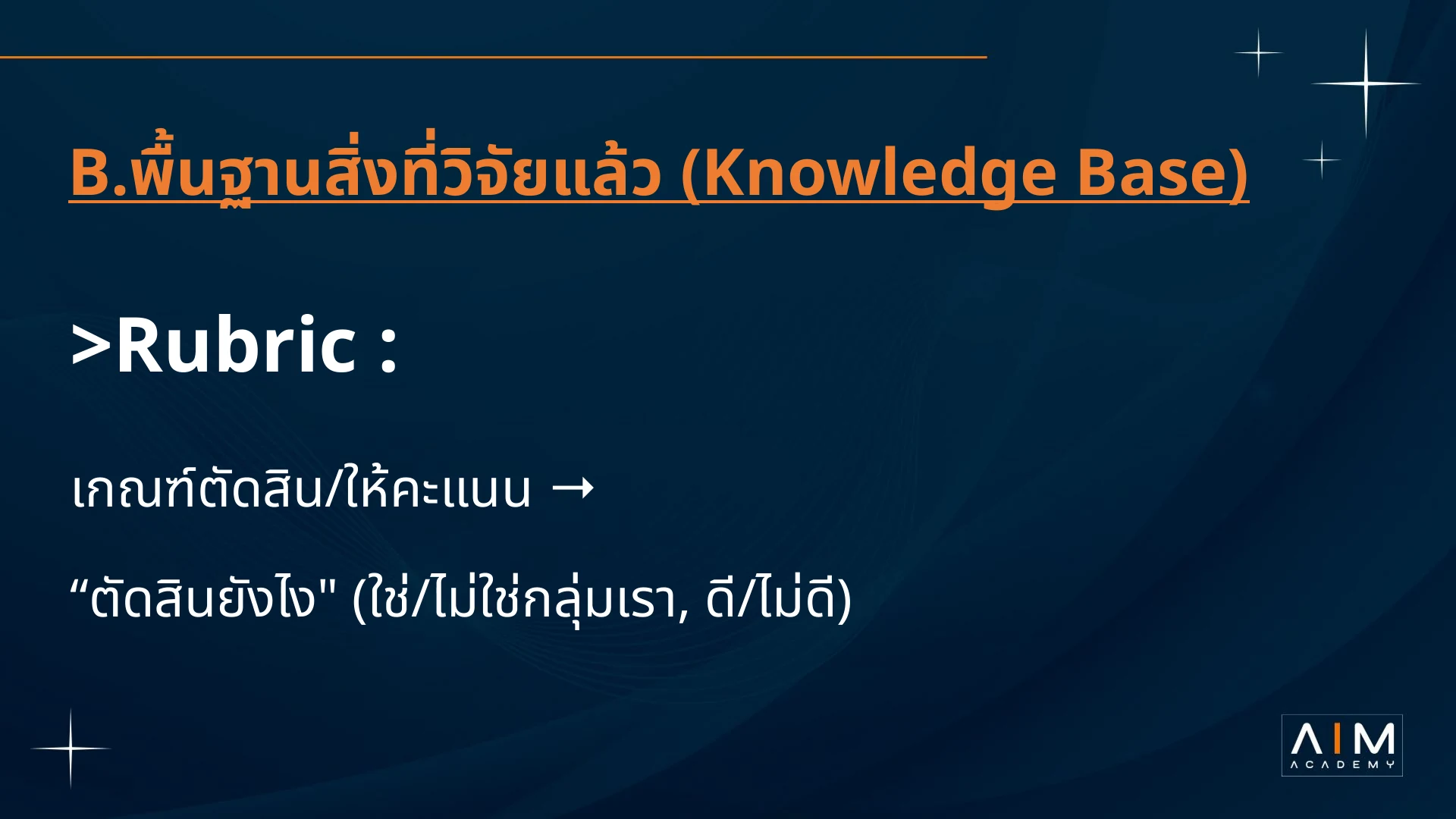 Rubric เก็บเกณฑ์ที่ใช้ตัดสินว่าข้อมูลตรงโจทย์หรือไม่