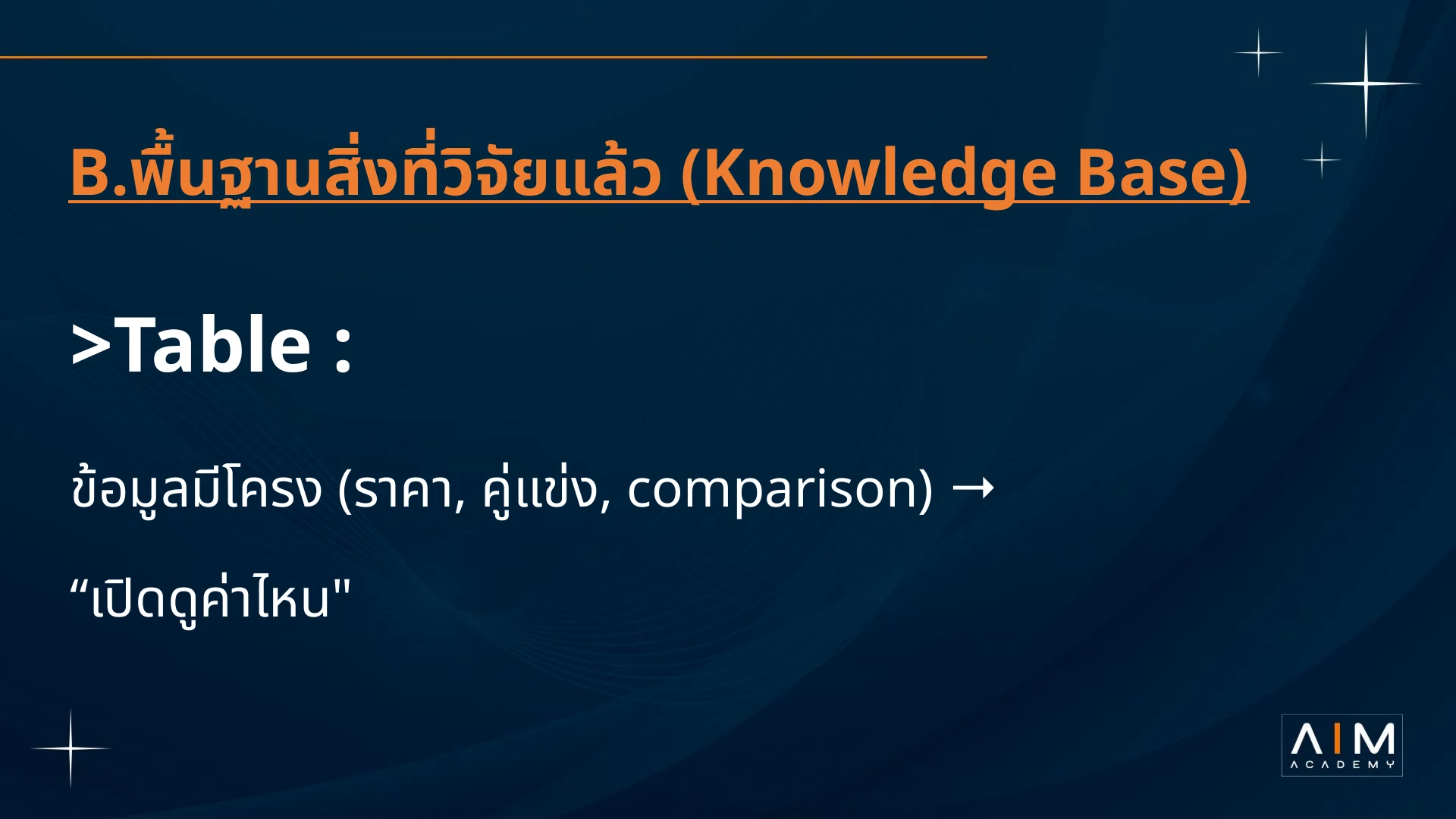 Table เก็บข้อมูลเป็นโครงเพื่อเปิดดูค่าและเปรียบเทียบ