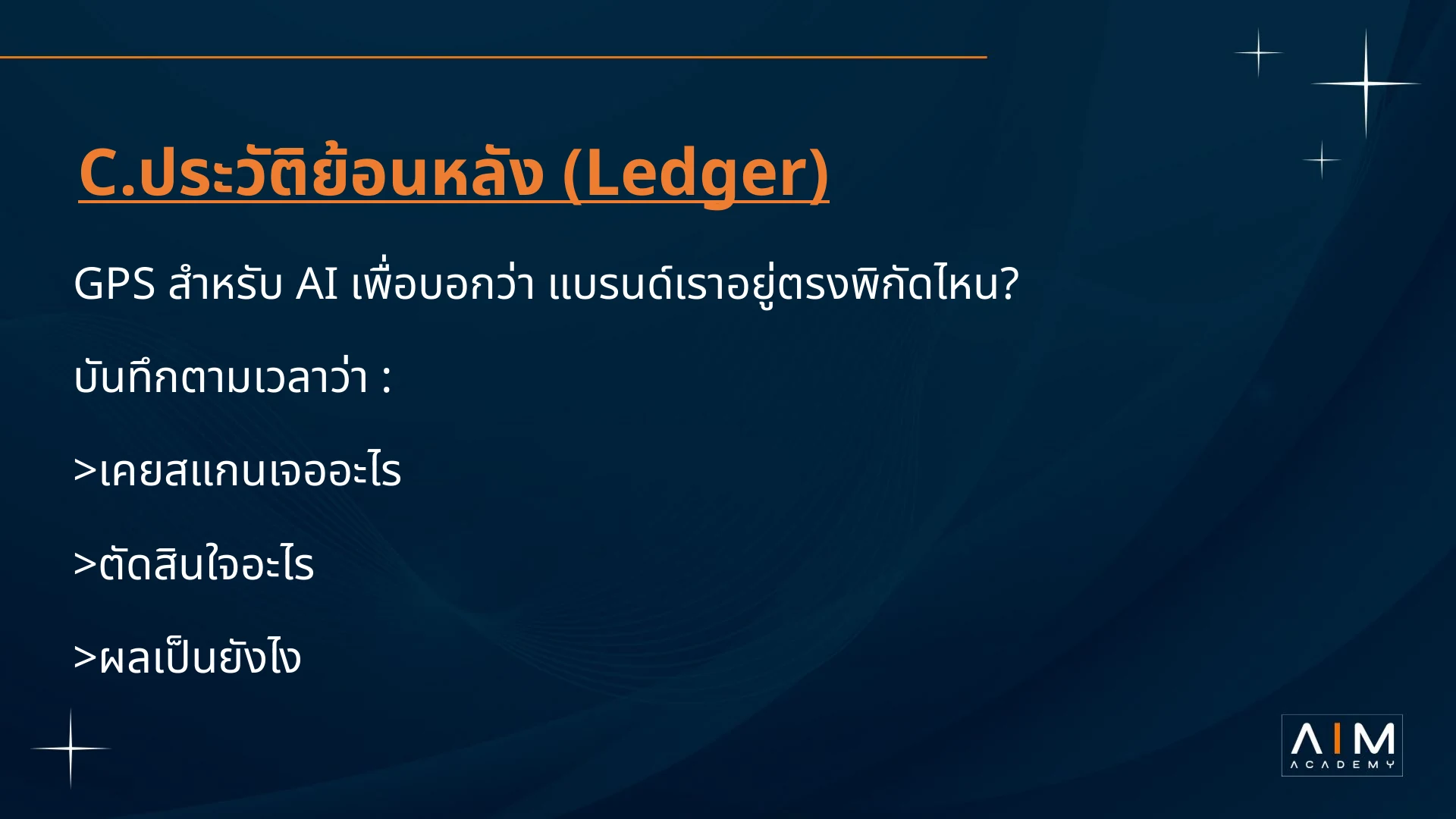 Ledger บันทึกสิ่งที่เคยพบ การตัดสินใจ และผลที่เกิดขึ้นตามเวลา